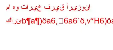 ما هو تاريخ فريق أريزونا كارئba)a6,6a6`,v*H6)a6`+av'